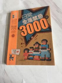 日常生活禁忌3000例