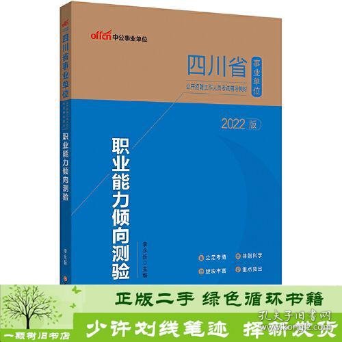 四川事业单位考试用书中公2022四川省事业单位公开招聘工作人员考试辅导教材职业能力倾向测验