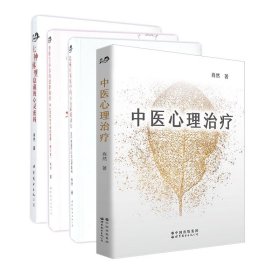 中医心理治疗+七种体型隐藏的心灵密码等(共四册)