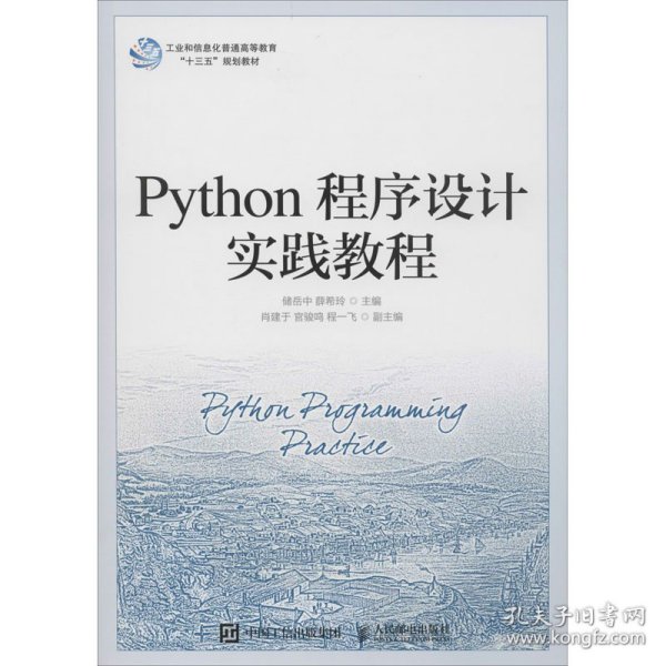 Python程序设计实践教程