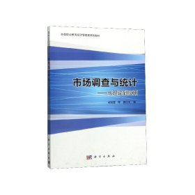 市场调查与统计：从理论到应用