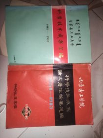 内蒙古工学院：科学技术成果论文著作摘要选编1958-1983十内蒙古工业大学科学技术成果汇编1988-1993