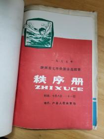 九套合售～1977年 陕西省足球赛，运动会秩序册、成绩册九套（秩序册、成绩册各9册）