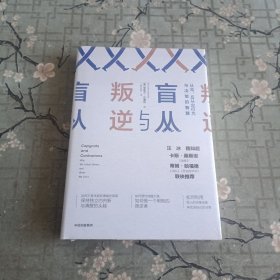 盲从与叛逆从众、反从众行为与决策的智慧 全新未拆封