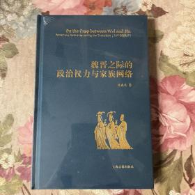 魏晋之际的政治权力与家族网络