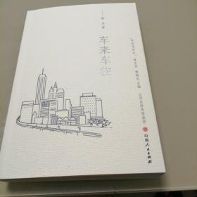 布谷鸟诗丛： 车来车往（诗集）