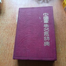 中国军事名言辞典（精装本）