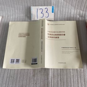 中国法治现代化进程中的刑事诉讼制度建设与法学研究展望