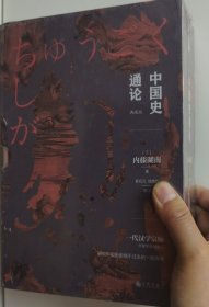 中国史通论 典藏版 一版一印