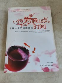 给爱腾出点时间：幸福一生的婚姻法则