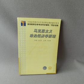 高等教育自学考试同步辅导/同步训练.马克思主义政治经济学原理