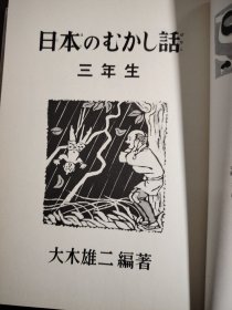 日本原版 日本のむかし話 三年生 改装版 大黑字体精美黑白插画