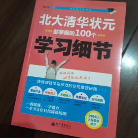 状元学习法系列：北大清华状元都掌握的100个学习细节