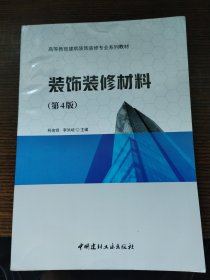 装饰装修材料（第4版）·高等教育建筑装饰装修专业系列教材