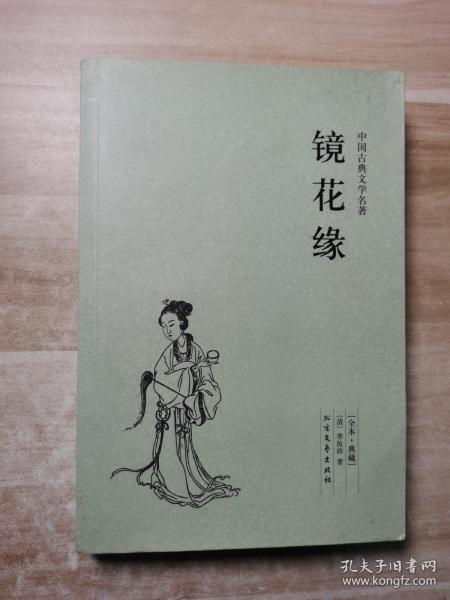 中国古典文学名著：镜花缘