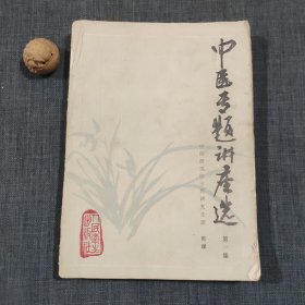 中医专题讲座选 第一集