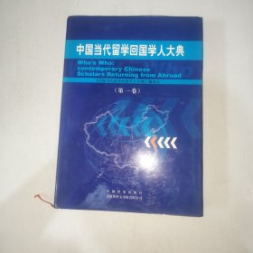 中国当代留学回国学人大典(第一卷) 精装本【999】