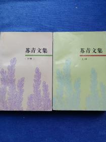 苏青文集（上下册）