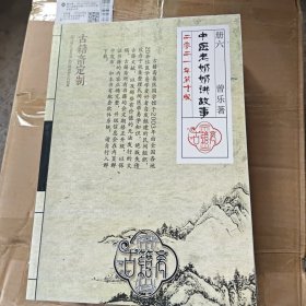 中医老奶奶讲故事(2021年第10版)套装全六册