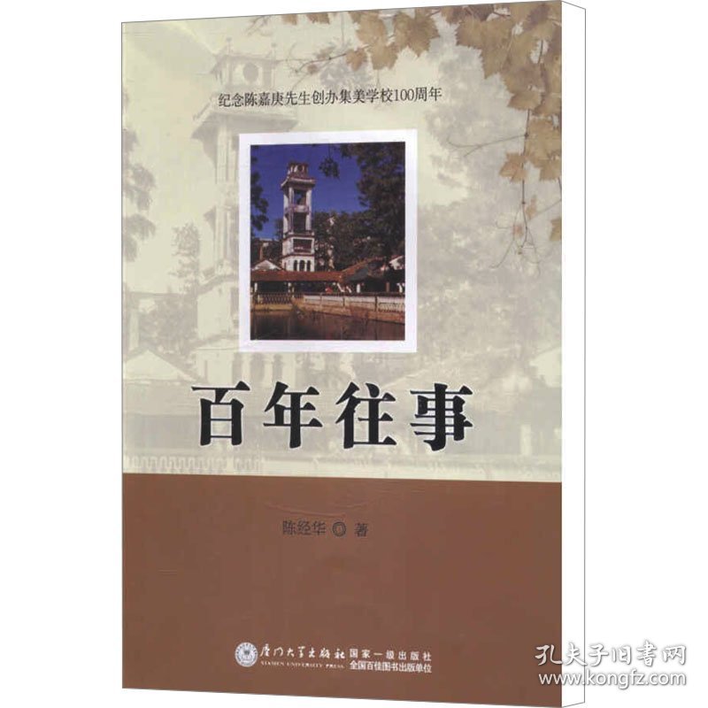 百年往事 中国历史 陈经华 新华正版