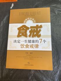 食戒——决定一生健康的7个饮食戒律