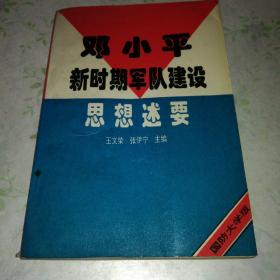 邓小平新时期军队建设思想述要