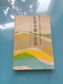 台湾中篇小说选 第一集