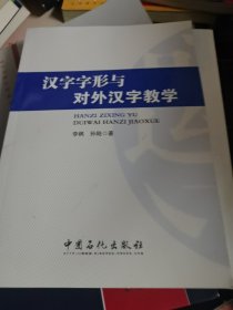 汉字字形与对外汉字教学