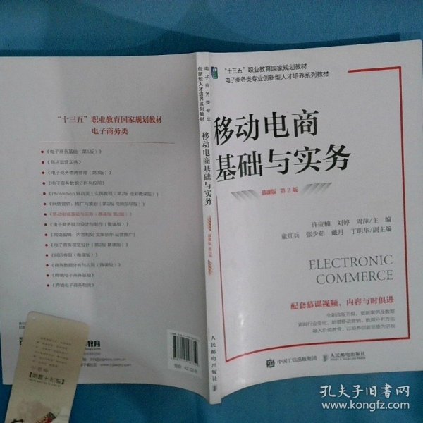 移动电商基础与实务 慕课版