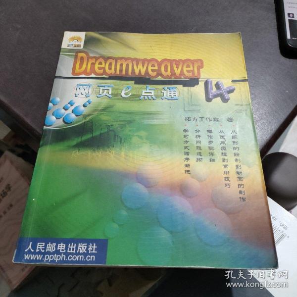 Dreamweaver 4 网页e点通  含盘