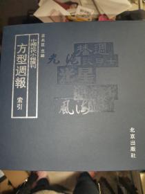 中国近代小报汇编：方型周报 10册+1册索引