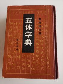 （篆隶楷行草）五体字典【32开精装】