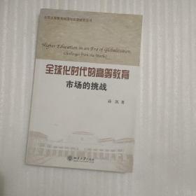 全球化时代的高等教育：市场的挑战