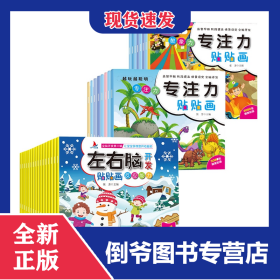 越玩越聪明·专注力贴贴画+左右脑开发贴贴画共32册 9787568161527