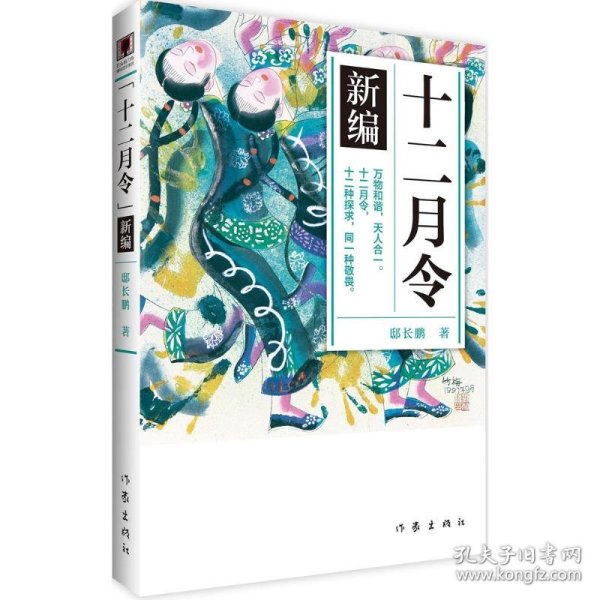 《十二月令》新编 （青少年图文版） 万物和谐，天人合一。十二月令，十二种探求，同一种敬畏！