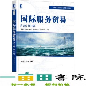 国际服务贸易第二版2版修订版陈宪殷凤机械工业9787111664963陈宪、殷凤机械工业出版社9787111664963