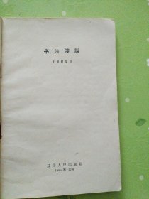 书法浅说