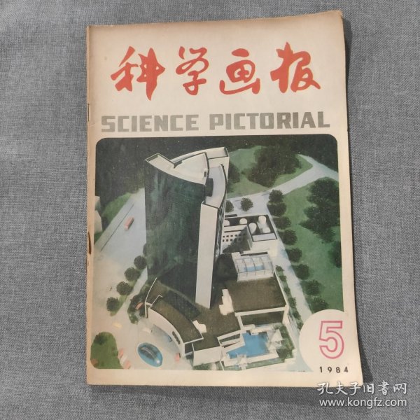 科学画报1984 5 杂志期刊