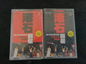 滚石巨星《北京之夜》演唱会（1、2集）2盒磁带，赵传，李宗盛，周华健，陈淑桦演唱，东方音像出版社出版