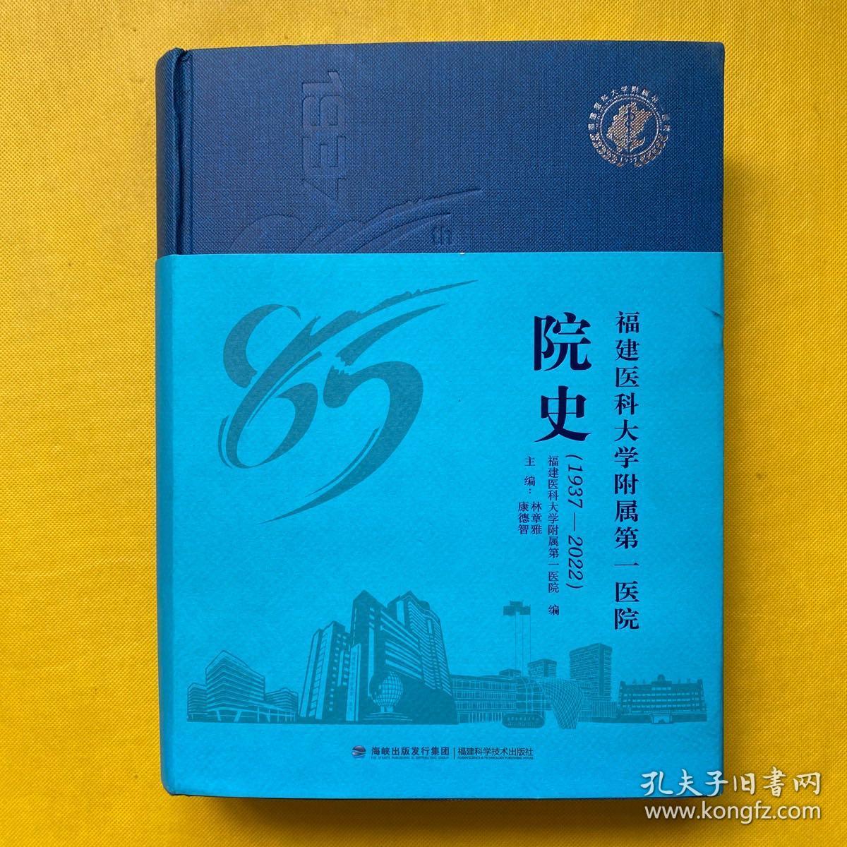 福建医科大学附属第一医院院史（1937-2022）精装