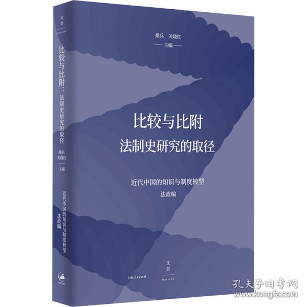 比较与比附：法制史研究的取径（近代中国的知识与制度转型研究系列）