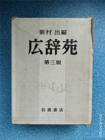 日本日文原版书 広辞苑第三版 新村出編 岩波書店