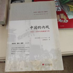 中国的内战：1945-1949年的政治斗争