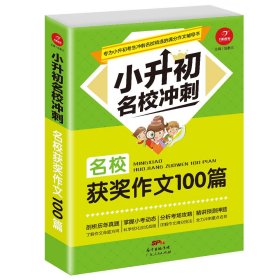 【正版书籍】名校获奖作文100篇