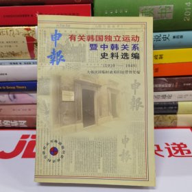 《申报》有关韩国独立运动暨中韩关系史料选编:1910-1949