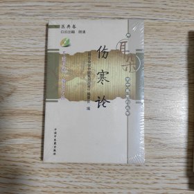伤寒论