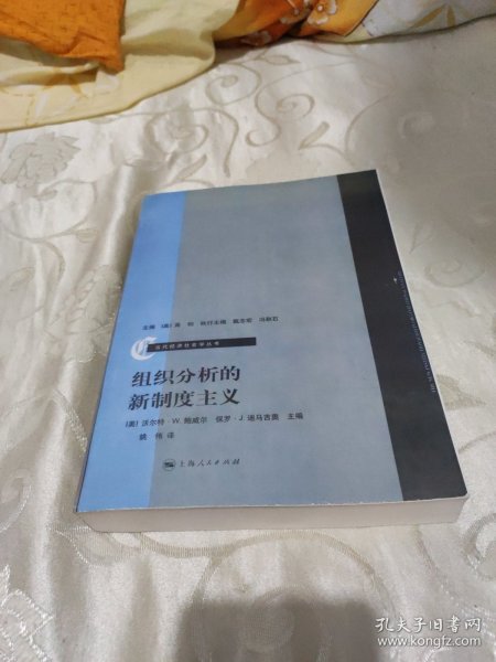 组织分析的新制度主义：当代经济社会学丛书(油印版、见图)