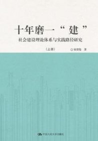 十年磨一“建”：社会建设理论体系与实践路径研究