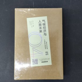气候经济与人类未来 全新未拆封