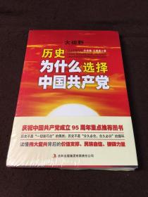 大视野：历史为什么选择中国共产党